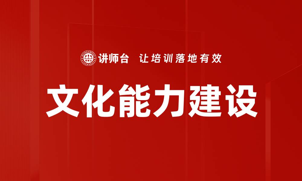 文章文化能力建设的缩略图