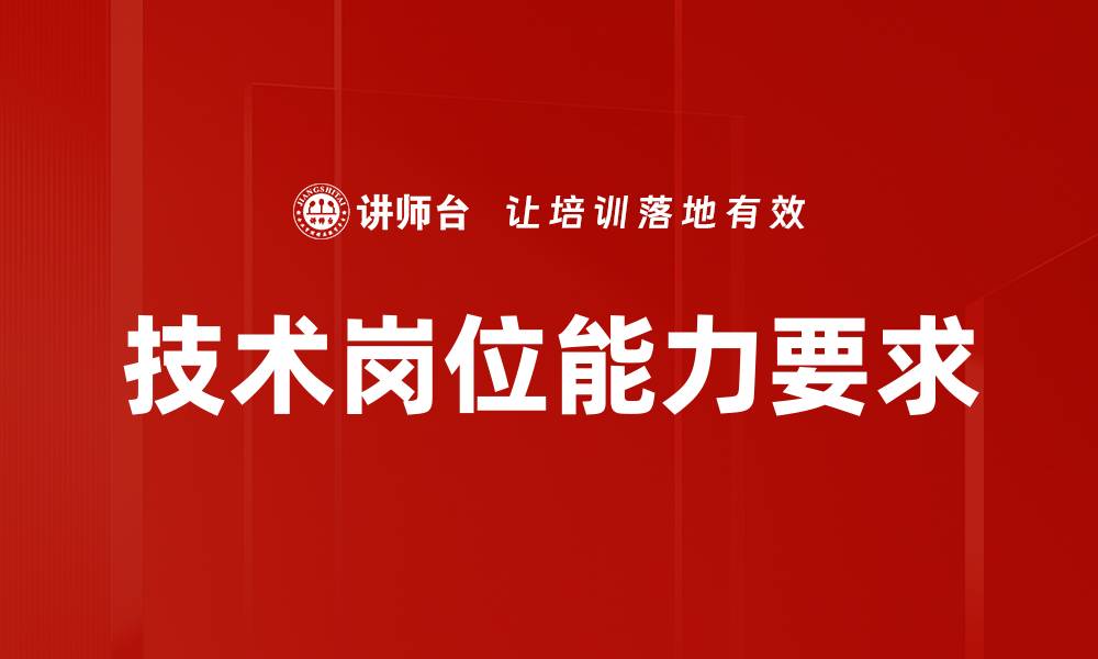 文章技术岗位能力要求的缩略图