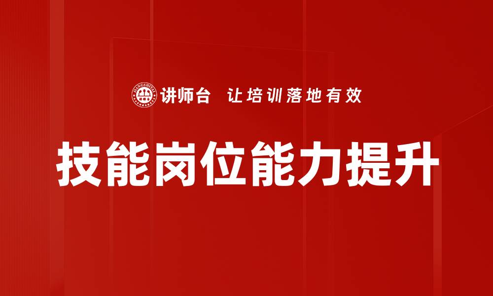文章技能岗位能力提升的缩略图