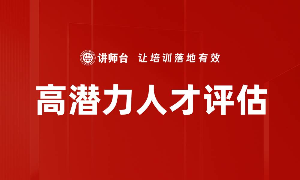 文章高潜力人才评估的缩略图