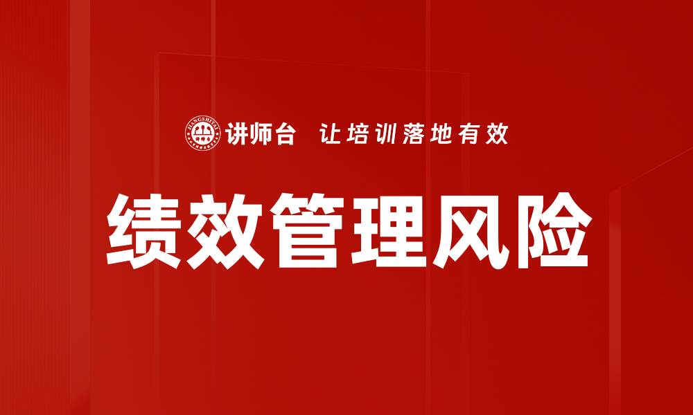 文章绩效管理风险的缩略图
