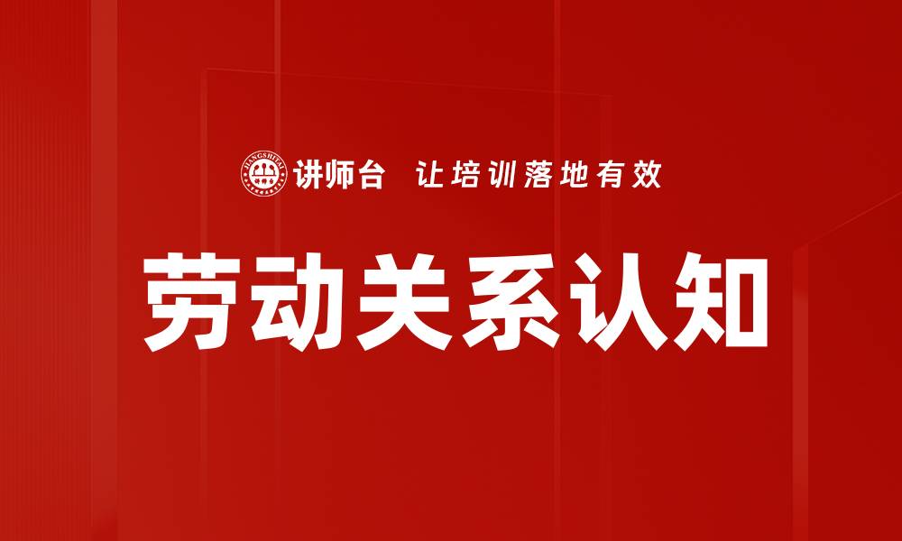 文章劳动关系认知的缩略图