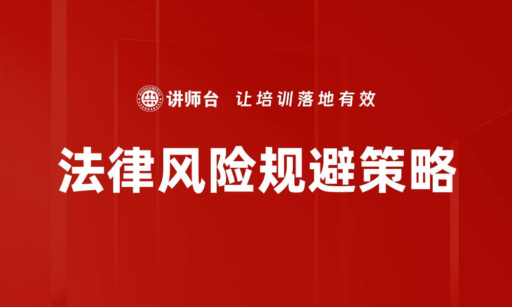 文章法律风险规避策略的缩略图