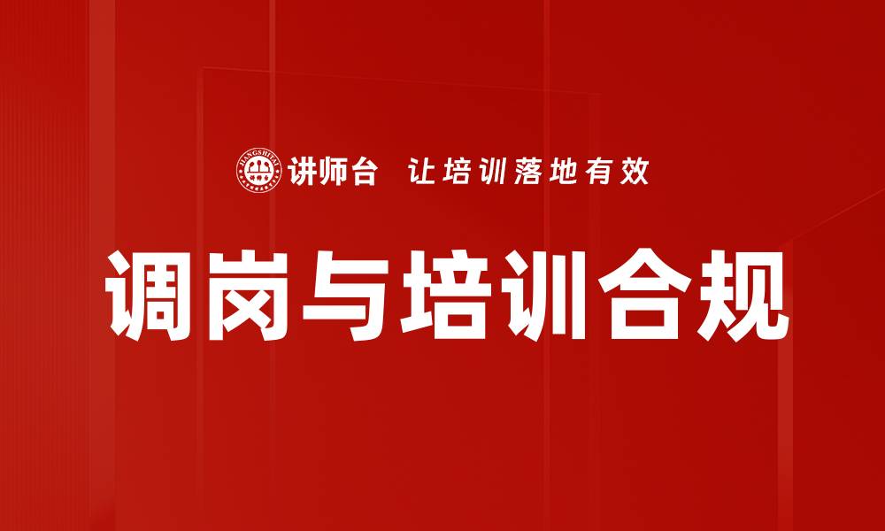 文章调岗与培训合规的缩略图