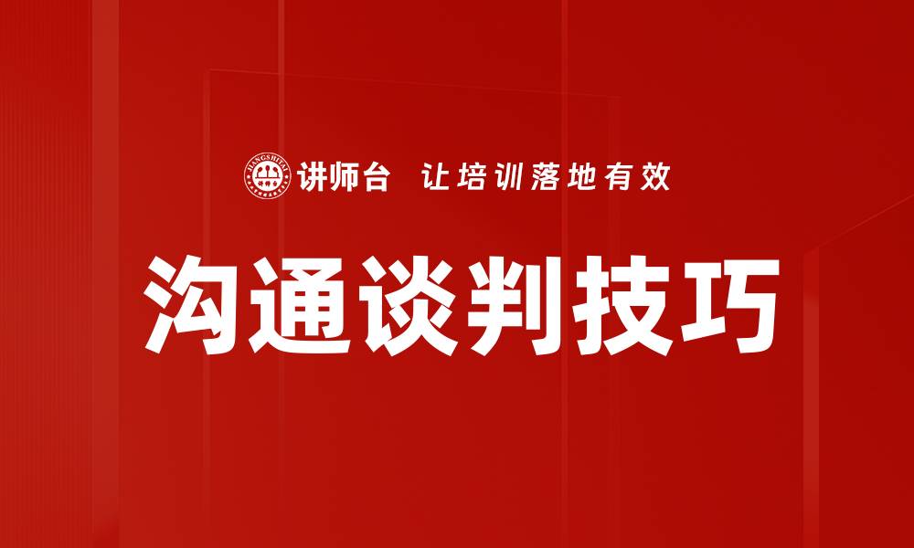 沟通谈判技巧