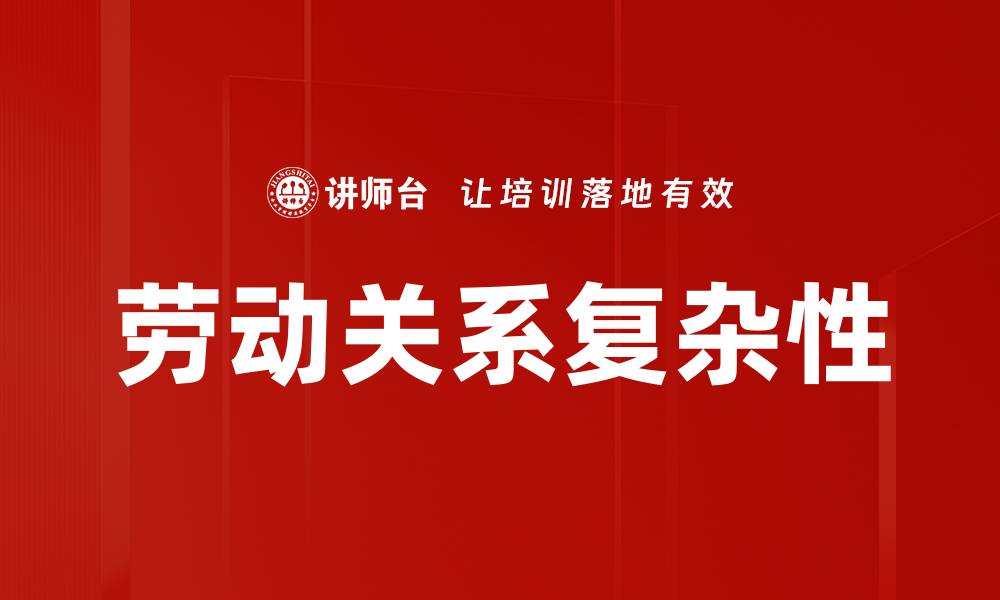 文章劳动关系复杂性的缩略图