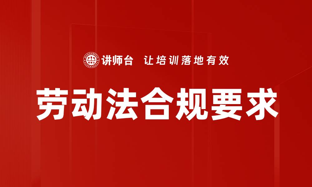 文章劳动法合规要求的缩略图