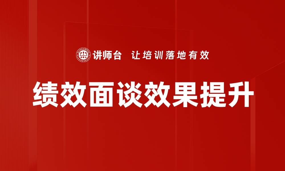 文章绩效面谈效果提升的缩略图