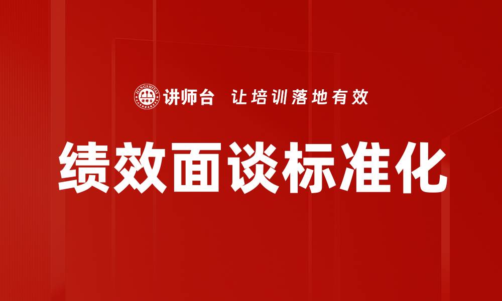 文章绩效面谈标准化的缩略图