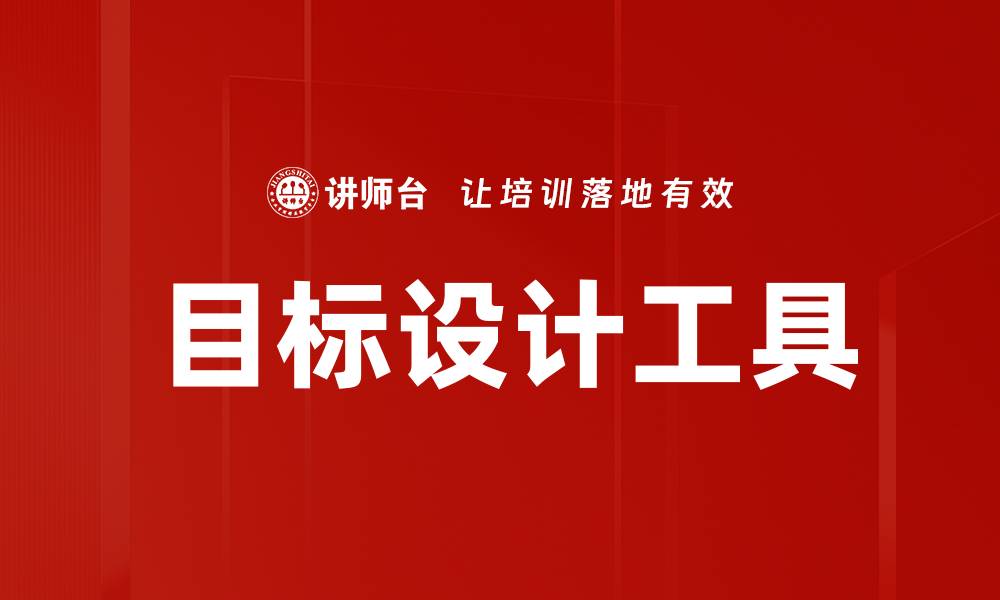 文章目标设计工具的缩略图