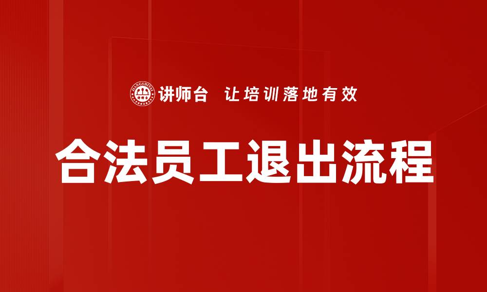 文章合法员工退出流程的缩略图
