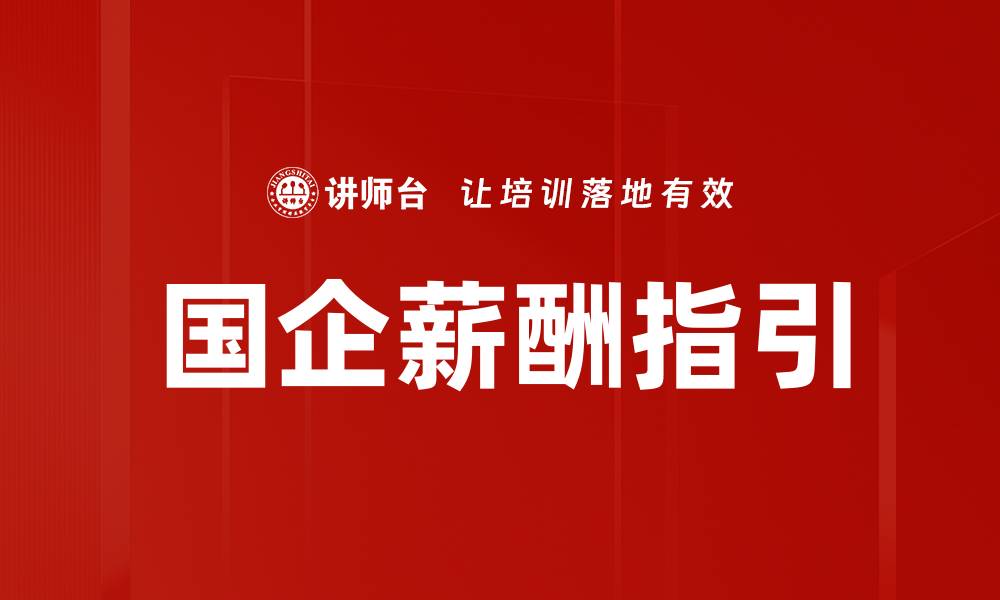 文章国企薪酬指引的缩略图