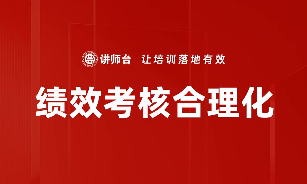 文章绩效考核合理化的缩略图