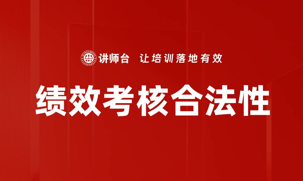 绩效考核合法性