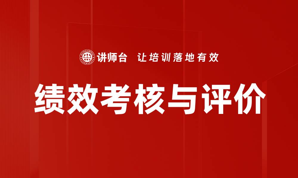 文章绩效考核与评价的缩略图