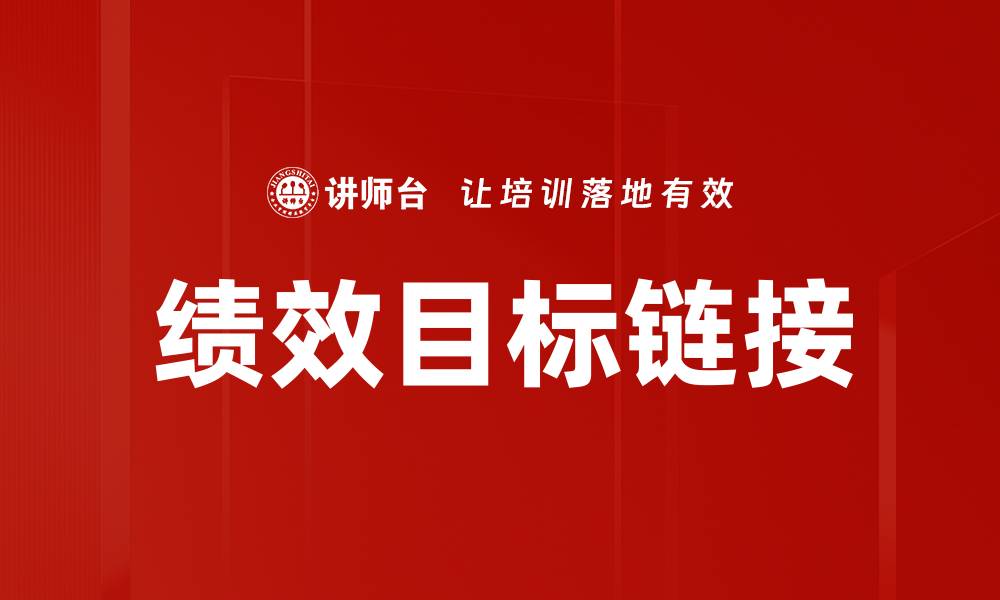 文章绩效目标链接的缩略图