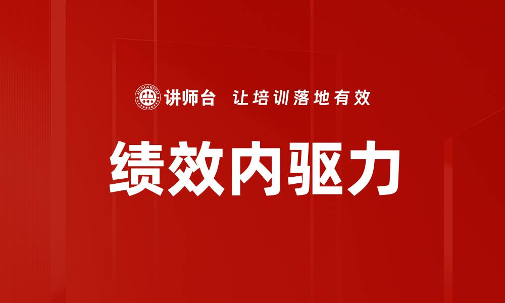 文章绩效内驱力的缩略图