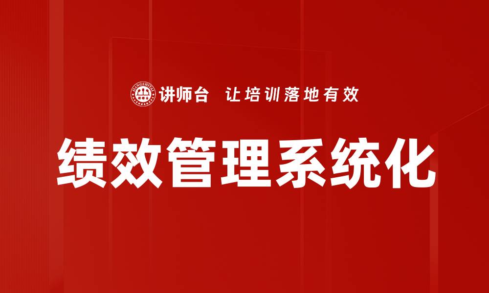 文章绩效管理系统化的缩略图