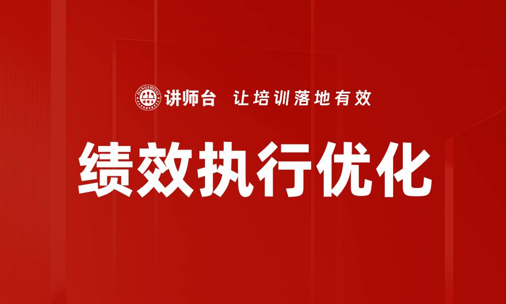 绩效执行优化