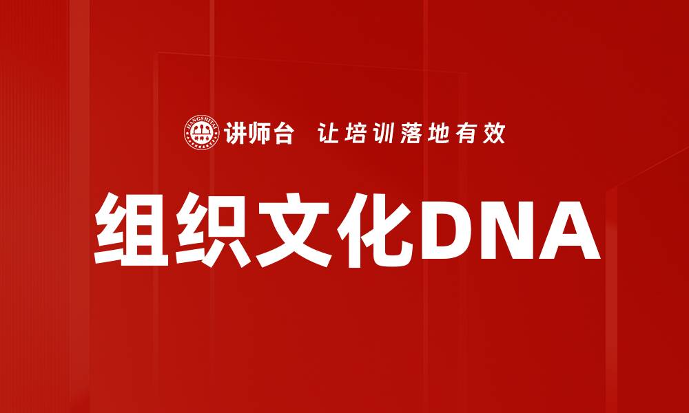 文章组织文化DNA的缩略图
