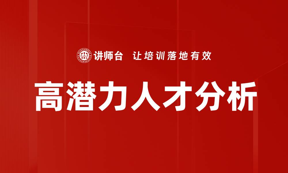 文章高潜力人才分析的缩略图