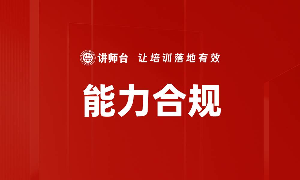 文章能力合规的缩略图