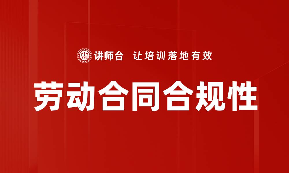 文章劳动合同合规性的缩略图