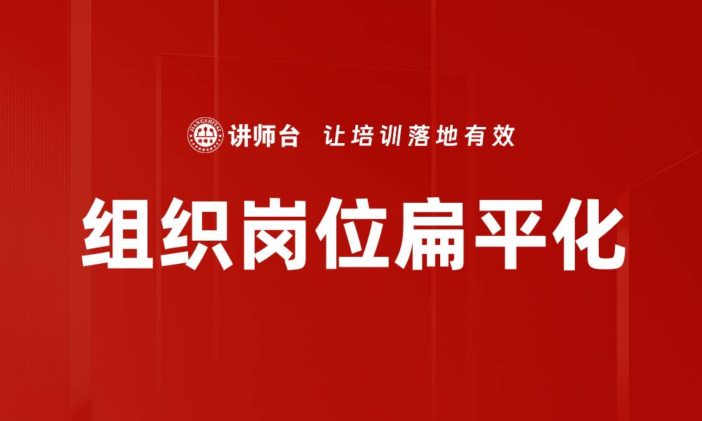文章组织岗位扁平化的缩略图