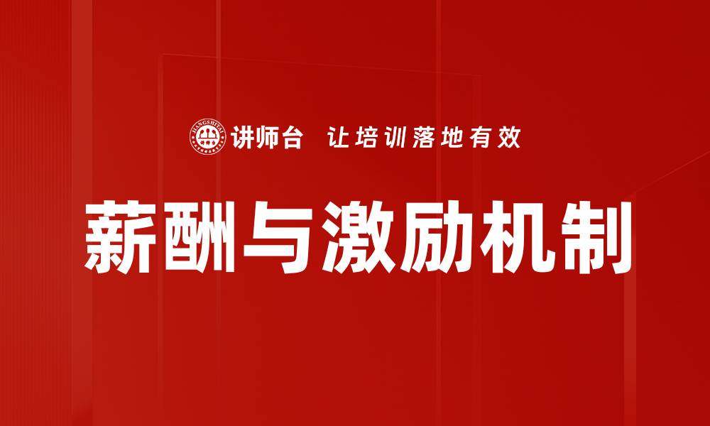 文章薪酬与激励机制的缩略图