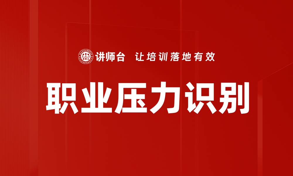 职业压力识别