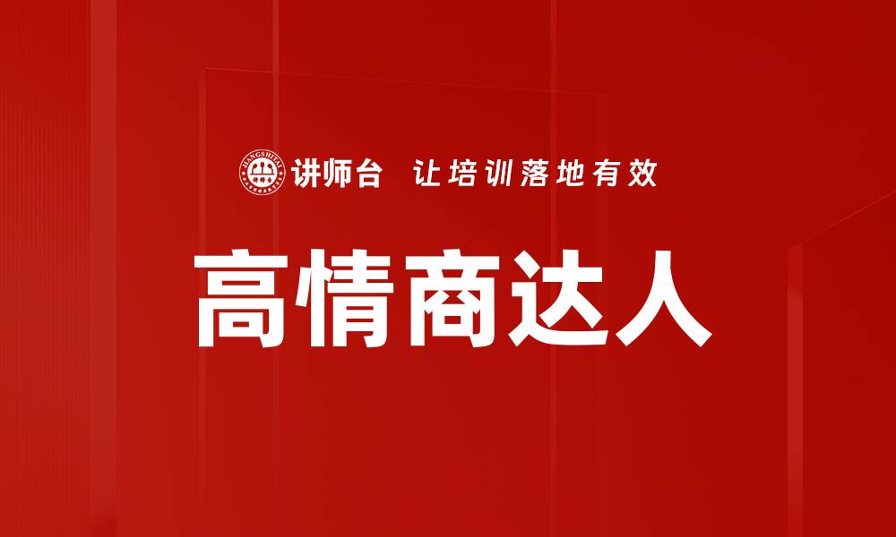 文章高情商达人的缩略图