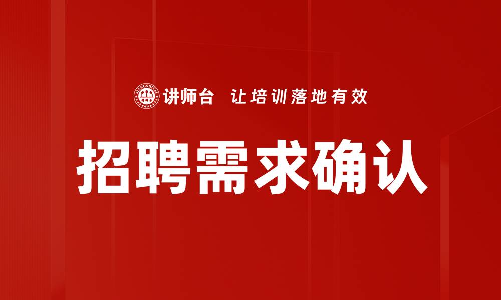 文章招聘需求确认的缩略图