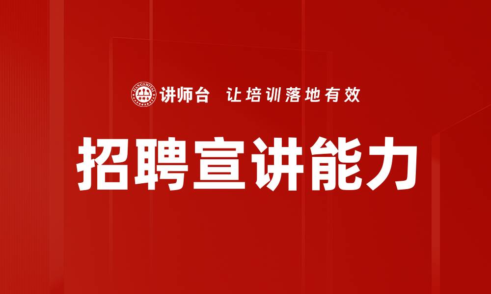 文章招聘宣讲能力的缩略图