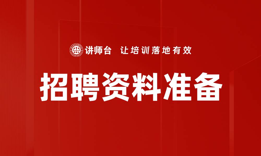 文章招聘资料准备的缩略图