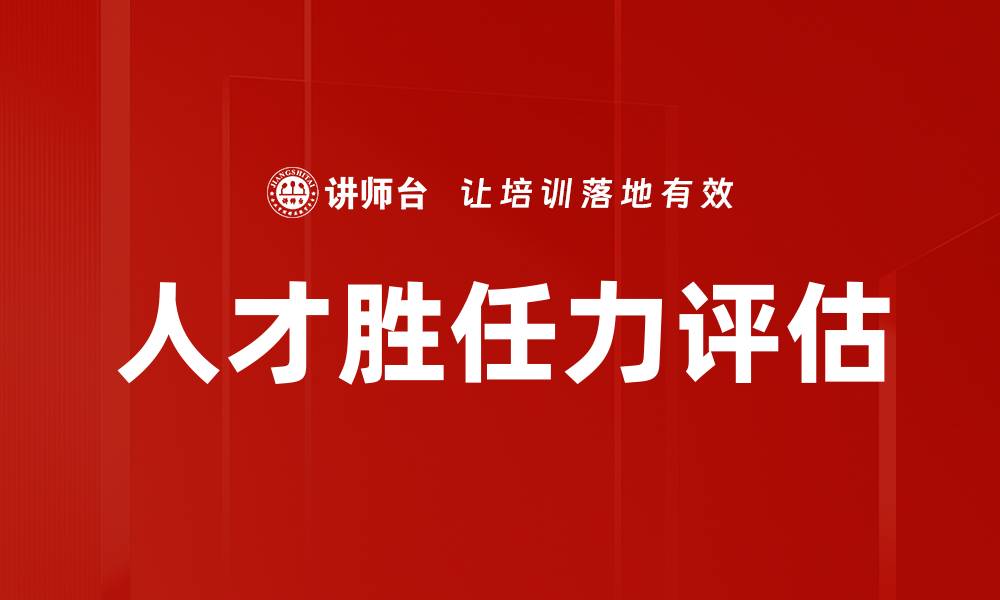 文章人才胜任力评估的缩略图