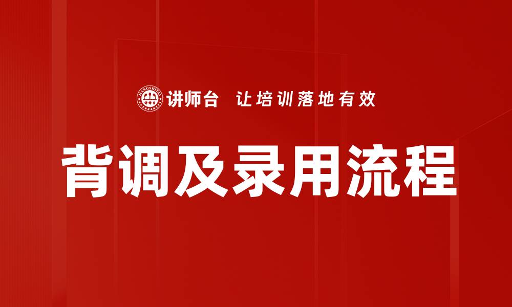 文章背调及录用流程的缩略图