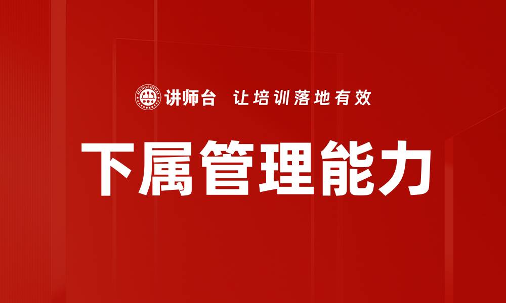 文章下属管理能力的缩略图
