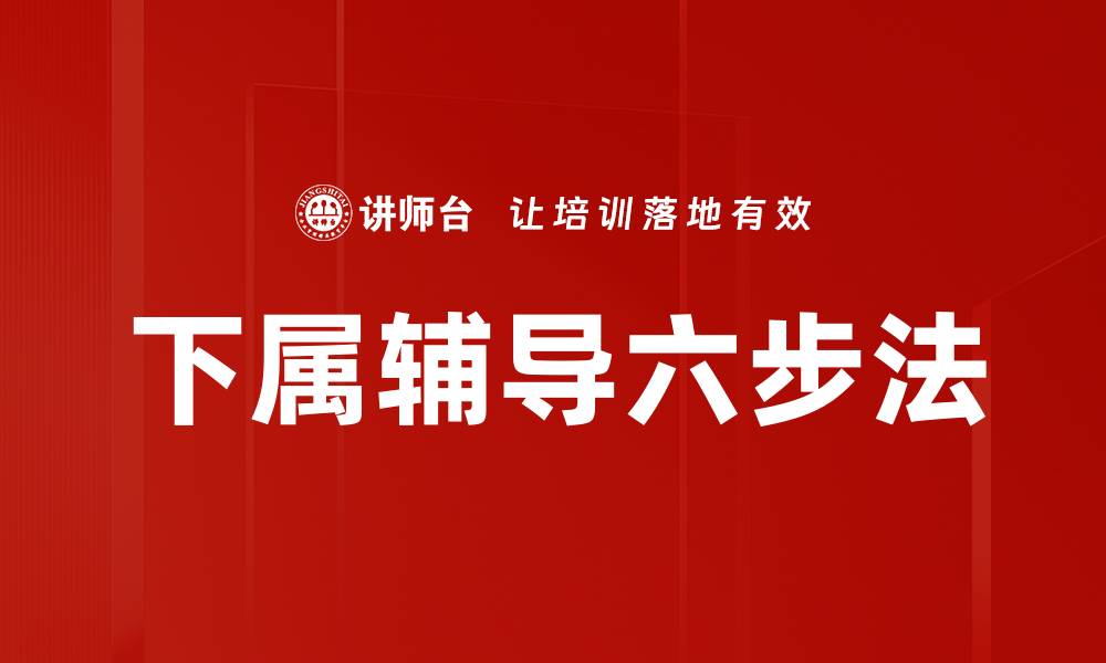 文章下属辅导六步法的缩略图