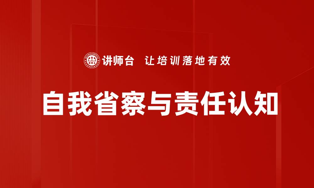 文章自我省察与责任认知的缩略图