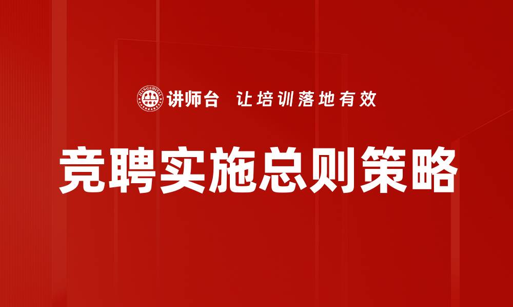 文章竞聘实施总则策略的缩略图