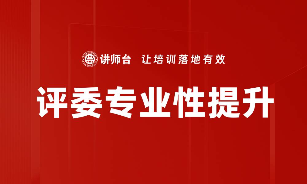 文章评委专业性提升的缩略图