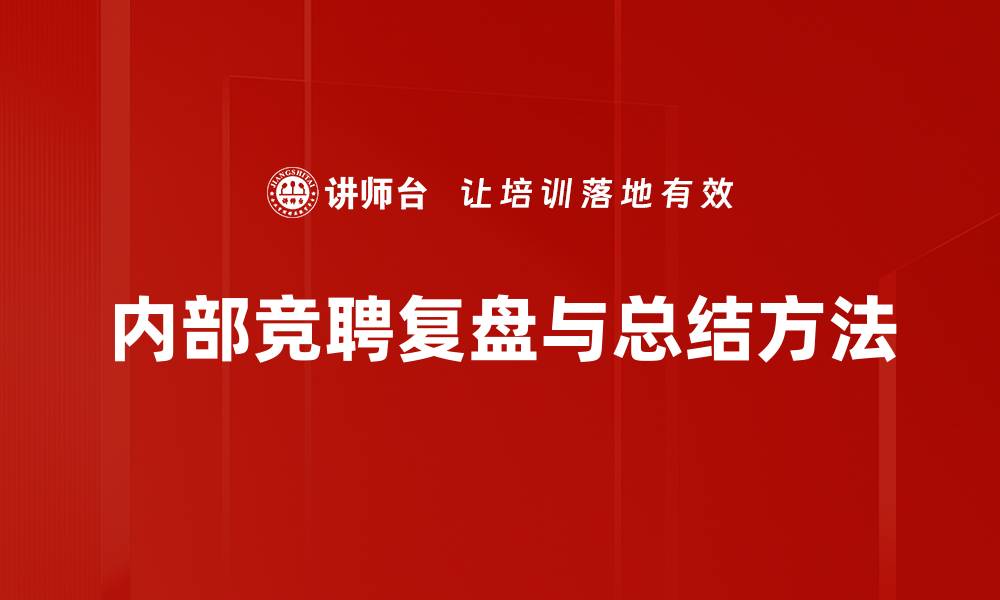 文章内部竞聘复盘与总结方法的缩略图