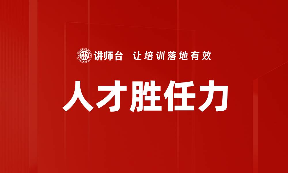 文章人才胜任力的缩略图