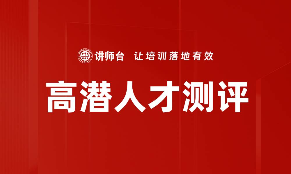 高潜人才测评