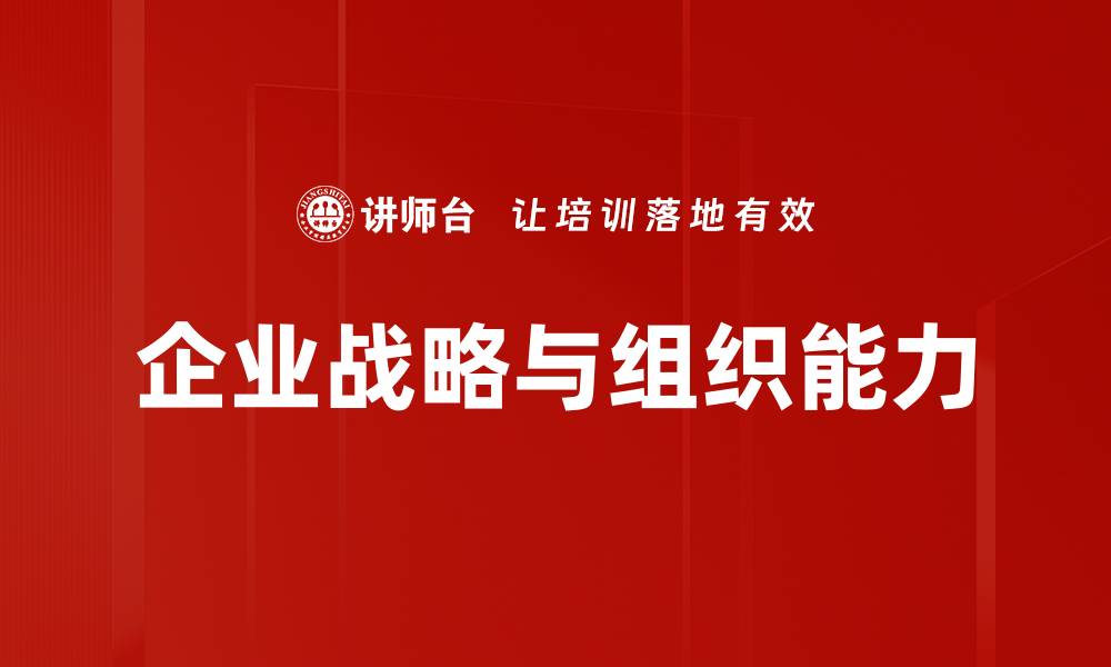 文章企业战略与组织能力的缩略图