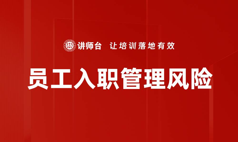 员工入职管理风险