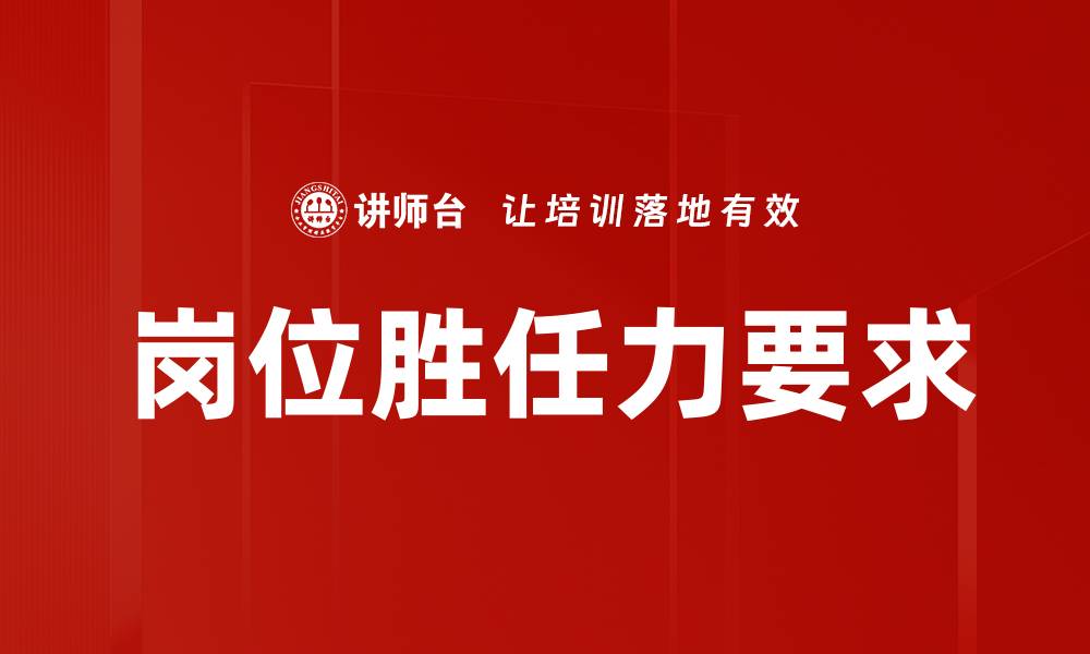 文章岗位胜任力要求的缩略图
