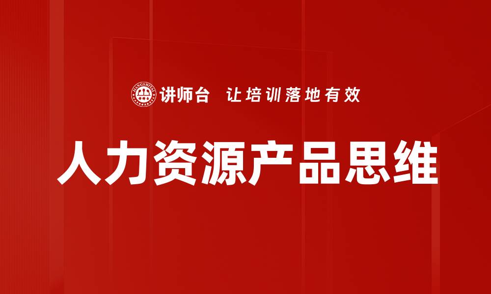 文章人力资源产品思维的缩略图
