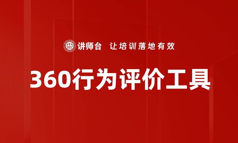 文章360行为评价工具的缩略图