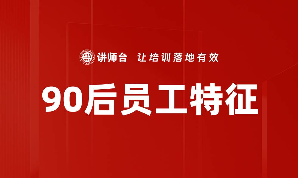 文章90后员工特征的缩略图